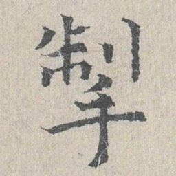 王易简掣书法图片