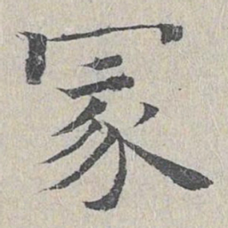 王易简冢书法图片