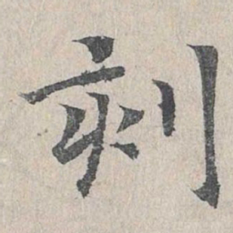 王易简刻书法图片
