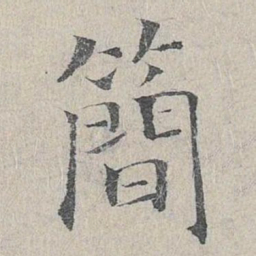 王易简简书法图片