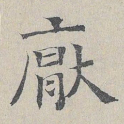 王易简厌书法图片