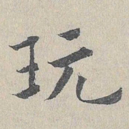 王易简玩书法图片