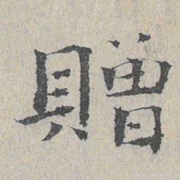 王易简赠书法图片