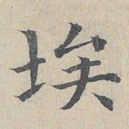王易简埃书法图片