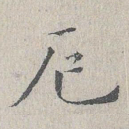 王沂孙厄书法图片