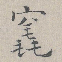 王沂孙竁书法图片