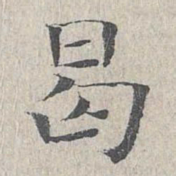王沂孙曷书法图片