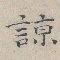 王沂孙谅书法图片