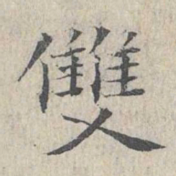 王沂孙双书法图片