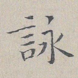 王沂孙咏书法图片