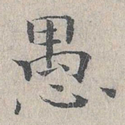 王沂孙愚书法图片