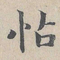 王沂孙怗书法图片