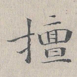 王沂孙擅书法图片