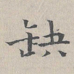 王沂孙缺书法图片