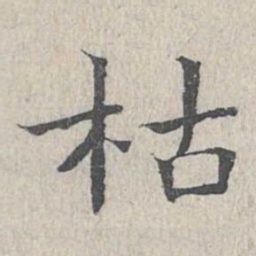 王沂孙枯书法图片