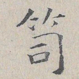 王沂孙笥书法图片