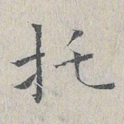 王沂孙托书法图片