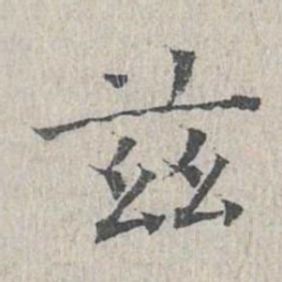 王沂孙兹书法图片