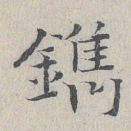 王沂孙镌书法图片