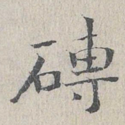 王沂孙砖书法图片