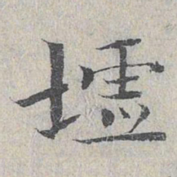 王沂孙墟书法图片