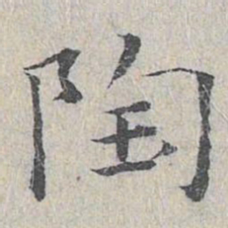 王沂孙陶书法图片