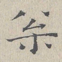 王沂孙松书法图片