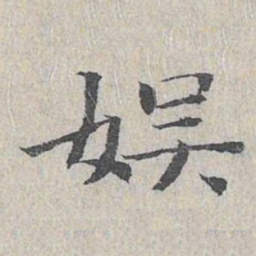 王沂孙娱书法图片