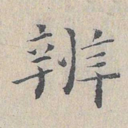 王沂孙辨书法图片