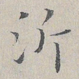 王沂孙沂书法图片