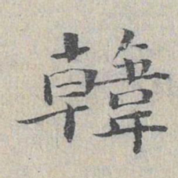 王沂孙韩书法图片