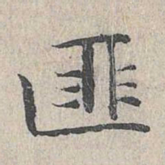 王沂孙匪书法图片