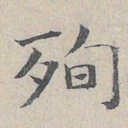 王沂孙殉书法图片