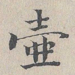 王沂孙壶书法图片