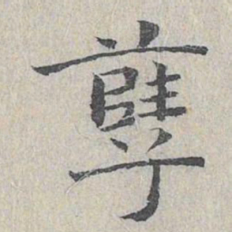 王沂孙孽书法图片