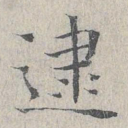 王沂孙逮书法图片