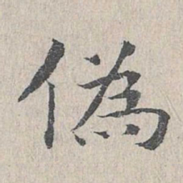 王沂孙伪书法图片