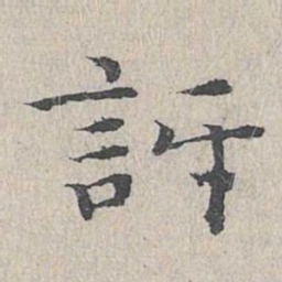 王沂孙讶书法图片