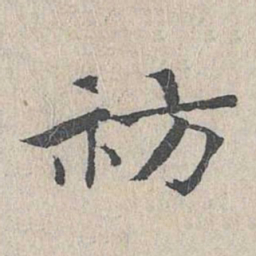 王沂孙祊书法图片