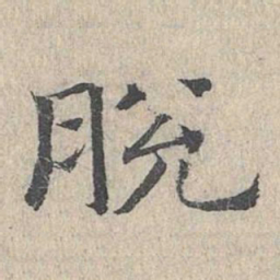 王沂孙脱书法图片