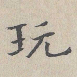 王沂孙玩书法图片