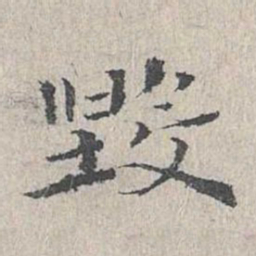 王沂孙毁书法图片