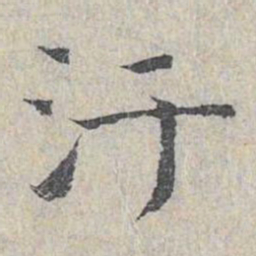 王沂孙污书法图片
