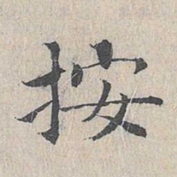 王沂孙按书法图片