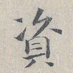 王沂孙资书法图片
