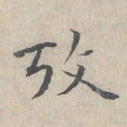 王沂孙考书法图片