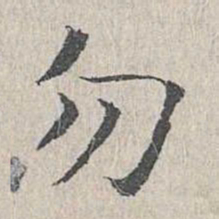 王沂孙勿书法图片