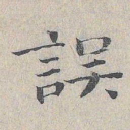 王沂孙误书法图片