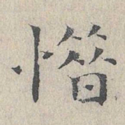 王沂孙惜书法图片