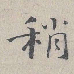 王沂孙稍书法图片